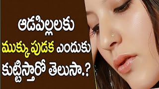 ముక్కుపుడక ధరించడం అవసరమా.? | Mukku Pudaka Uses | FACTS IN TELUGU