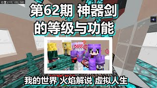 我的世界 火焰解说 虚拟人生 第62期 神器剑的等级与功能