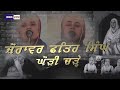 ਠੰਡੇ ਬੁਰਜ ਚ ਬੈਠੀ ਮਾਤਾ ਸ਼ਗਨ ਕਰੇ kavita lyrical video bibi amandeep kaur khalsa nakodar wale