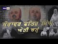 ਠੰਡੇ ਬੁਰਜ ਚ ਬੈਠੀ ਮਾਤਾ ਸ਼ਗਨ ਕਰੇ kavita lyrical video bibi amandeep kaur khalsa nakodar wale