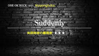 【カタカナで歌えるワンオク・最強の英語学習ツール】Suddenly・ONE OK ROCK『英語教育のプロから直接指導が受けられる限定枠を見逃すな！無料カウンセリングと詳細は概要欄へ！』