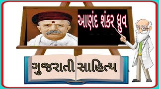 કવિ આનંદશંકર ધ્રુવ