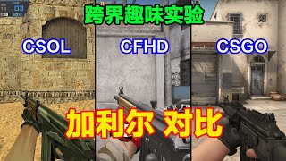 CSOL、CFHD和CSGO的加利尔（GALIL）区别，高性价比，单手换弹匣