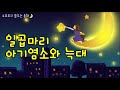 소보루tv 일곱마리 아기염소와 늑대 잠잘때 듣는 동화 잠자리동화 꿈꾸는 동화 소보루티비 하루동화