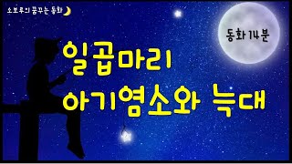 [소보루TV] 일곱마리 아기염소와 늑대 - 잠잘때 듣는 동화/잠자리동화/  꿈꾸는 동화/소보루티비/하루동화