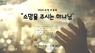 2024 09 30(월) 추계 부흥회(강사-이구영 목사) ㅣ 둘째날 저녁