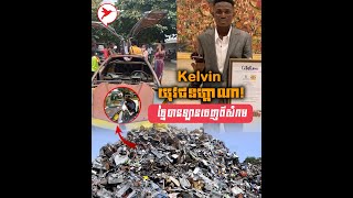 Kelvin យុវជនហ្គាណា! អត់បានចូលសាលា តែអាចច្នៃបានឡានចេញពីសំរាម | Auto Update