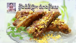 ឆ្អឹងជំនីជ្រូក បំពងខ្ទឹមស ឈ្ងុយឆ្ងាញ់ | Deep Fried Pork Ribs with Garlic [Vita Cooker]