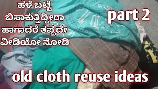 ಹಳೆ ಬಟ್ಟೆ ಬಿಸಾಕೋಕು ಮುಂಚೆ ಈ ವೀಡಿಯೋ ನೋಡಿ/old clothes reuse ideas