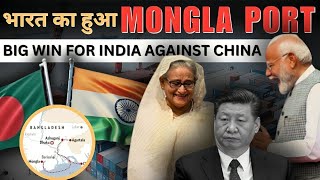 India Wins Rights To Operate Terminal of Mongla Port- Importance of Mongla Port for India | GK 2024