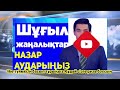 Керемет жаңалық.Бүгін.Зейнеткерлік жас туралы.Зейнеткер әйелдер асығыңыз Тезірек таратыңыздар