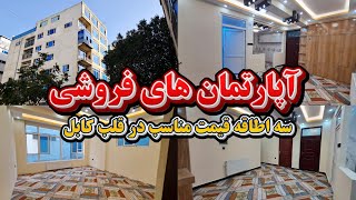 فروش آپارتمان سه اطاقه عصری| قیمت ارزان با قباله شرعی زمین| مقاوم در مقابل حوادس طبیعی