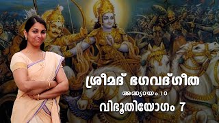 ഭഗവദ് ഗീത | അദ്ധ്യായം 10 | വിഭൂതിയോഗം | ശ്ലോകം 12-15 | Bhagavad Gita | Chapter 10 | Vibhuthi Yogam