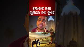 Lifestyle Story: ଲୋକଙ୍କ କଥା ଶୁଣିଲେ କଣ ହୁଏ ? Odia News | Life Tips | Odisha News | Kalyani News