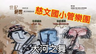 2009年度慈文國小管樂發表會《世紀絕響》大河之舞(A團)