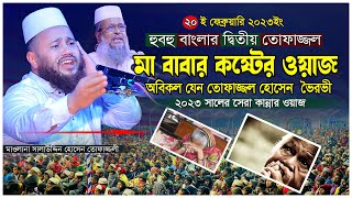 মা বাবার কষ্টের ওয়াজ । কান্নার ওয়াজ । দুঃখিনী মায়ের কান্নার ওয়াজ । মাওলানা সালাউদ্দিন তোফাজ্জলী ওয়াজ