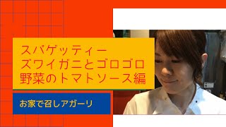 料理教室以上！ケータリング未満！お家でプロの味を召しアガーリ‼️スパゲッティ、ズワイガニとゴロゴロ野菜のトマトソース編