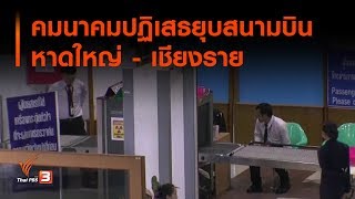 คมนาคมปฏิเสธยุบสนามบินหาดใหญ่ - เชียงราย (29 ต.ค. 62)