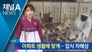 아파트 생활에 맞게 ‘입식’…변화하는 차례상 | 뉴스A