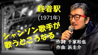 「終着駅」 カバー 1971年 千家和也作詞 浜圭介作曲 奥村チヨ 若林ケン 昭和歌謡シアター　～たまに平成の歌～