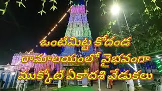 కడప జిల్లా:ఒంటిమిట్ట కోదండ రామాలయంలో వైభవంగా ముక్కోటి ఏకాదశి వేడుకలు