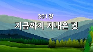 새찬송가 301장(통460) 지금까지 지내온 것