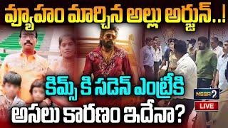 LIVE : వ్యూహం మార్చిన అల్లు అర్జున్..!Allu Arjun Visits KIMS Hospital అసలు కారణం ఇదేనా? | Mega9tv