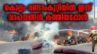 Kollam Randankutty | കൊല്ലം രണ്ടാംകുറ്റിയിൽ ഇന്ന് വാഹനങ്ങൾ കത്തിയപ്പോൾ | Fire Accident In Kollam