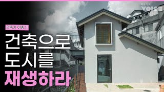 [artE+EBS] 건축가 이충기의 VOICE - 핫한 인스타 그곳, 건축가 이충기의 도시 재생 프로젝트다?