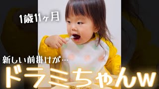 【1歳11ヶ月】ドラミちゃんにしか見えない前掛けw