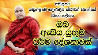 ශ්‍රී ලංකාවේ ඓතිහාසික ප්‍රෞඩත්වය - අතිපූජ්‍ය ගලිගමුවේ ඤාණදීප හිමි - Galigamuwe Gnanadeepa Thero