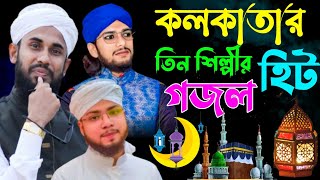 তিন শিল্পী একসাথে ফাটাফাটি একটি গজল llMD Imran Vs Saifuddin Amini Bangla video Gojol ll 2022..