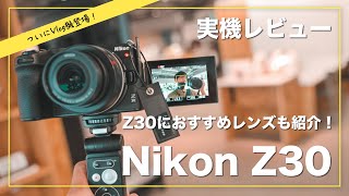 【Nikon】Z30のタッチアンドトライに行ってきた！おすすめレンズも紹介！