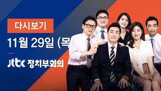 2018년 11월 29일 (목) 정치부회의 다시보기 - 대법 \