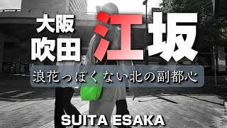 大阪 江坂 ～浪花っぽくない北の都～【4K】Esaka SuitaCity Osaka Japan