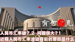 ~第249期~人民币汇率破7.2问题很大？近期人民币汇率崩盘是因为中国经济要完蛋了么？如何理解汇率波动背后的经济象征？20230627