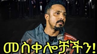 መስቀሎቻችን |በመምህር ምሕረተአብ አሰፋ |Ethiopian Orthodox Tewahdo 2024 | Mehreteab Asefa