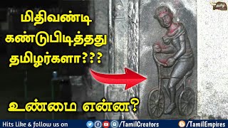 தமிழர்கள் உருவாக்கிய மிதிவண்டி சிற்பம் | The bicycle invented Tamil people | Tamil creators