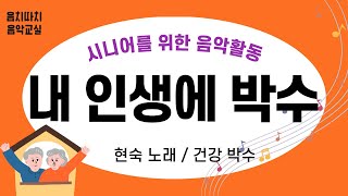 [음악교실] 내인생에박수 | 건강박수 | 시니어음악활동