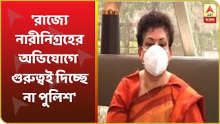 রাজ্যে নারীনিগ্রহের অভিযোগে গুরুত্বই দিচ্ছে না পুলিশ: জাতীয় মহিলা কমিশনের চেয়ারপার্সন