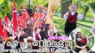 ノルウェーのナショナルデー l Norway's constitution day 17 of may VLOG l 国際結婚 | 北欧生活