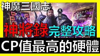 【神魔三國志】神將錄完整攻略！CP值最高的坑！！小心有陷阱唷！！！《阿砲Apau》真三国英雄传｜三国武神传｜放置三国