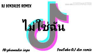 (เพลงฮิตในtiktok)เพลง ไม่ใช่ฉัน  แดนซ์เบาๆ{by: dj din remix}  กำลังมาแรง