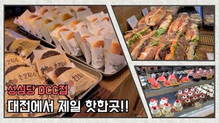 대전 성심당 DCC점 방문! | 대전에서 제일 핫한 빵집을 처음 가봤다.