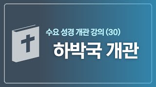 [하늘이음교회] 수요 성경 개관 강의(30) 하박국 개관 || 이상일 목사