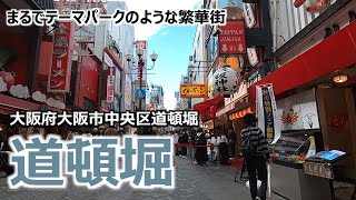 【道頓堀】 大阪府大阪市中央区道頓堀 まるでテーマパークのような繁華街 カオスな街をブラブラ歩いてみた