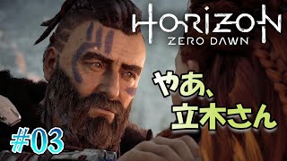 【Horizon Zero Dawn (PS4)】FWからZDに遡り実況【#03: やあ、立木さん】