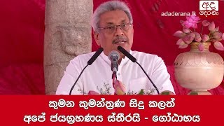 කුමන කුමන්ත්‍රණ සිදු කලත් අපේ ජයග්‍රහණය ස්තීරයි - ගෝඨාභය