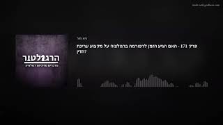 פרק 171 - האם הגיע הזמן לרפורמה ברגולציה על מקצוע עריכת הדין?