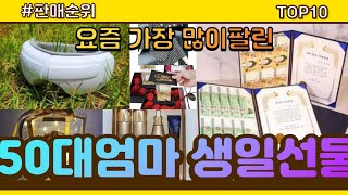 [광고]50대엄마 생일선물 추천 판매순위 Top10 || 가격 평점 후기 비교